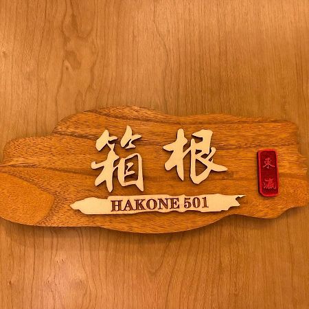 東瀛stays 501箱根 お洒落な和洋室 Ōsaka Eksteriør bilde